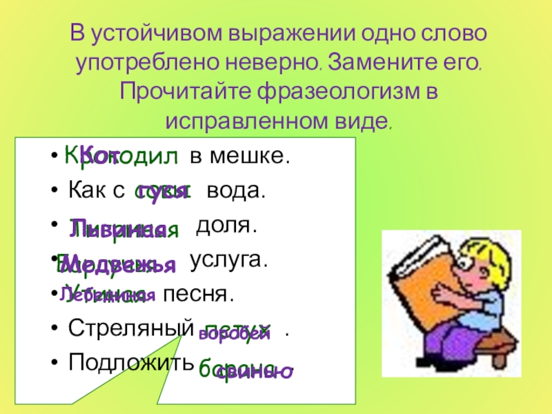 Неверно употребленное слово. Устойчивые выражения примеры. 5 Устойчивых выражений. Предложения с устойчивыми выражениями. Устойчивые выражения в картинках.