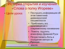 Презентация лекции по литературе в 9 классе. История открытия и изучения Слова о полку Игореве