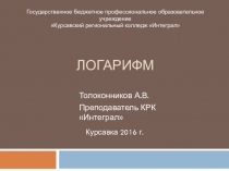 Презентация по математике на тему Логарифм (1 курс СПО)