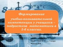 Формирование учебно-познавательной компетенции у учащихся –подростков на уроках математики в 5-6 классах.