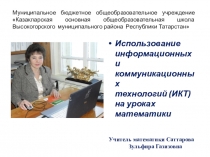 Использование ИКТ на уроках математики