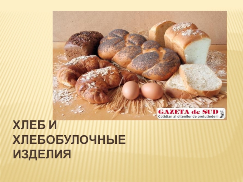 Презентация Презентация по товароведению на тему Хлеб и хлебобулочные изделия