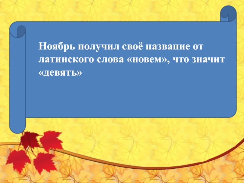 Что значит девять. Как ноябрь получил своё название?.