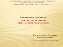 Презентация Практические достижения профессиональной деятельности