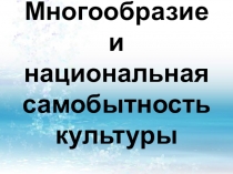 Презентация Многообразие и самобытность национальных культур