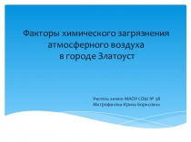 Факторы загрязнения атмосферного воздуха