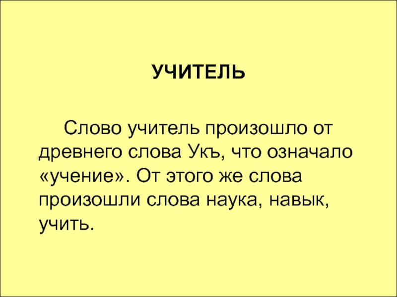 Проект энциклопедия слова учитель