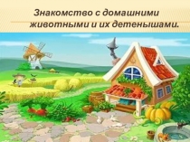 Презентация: Знакомство с домашними животными и их детенышами.