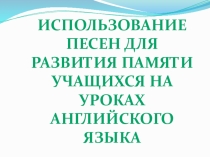 Использование песен для развития памяти учащихся на уроках английского языка