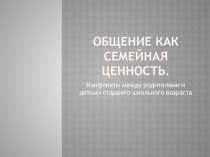 Презентация: Общение как семейная ценность. Можно использовать для родительских собраний.
