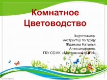 Презентация по программе Гарденотерапия