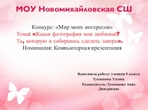 Презентация Какая фотография любимая? Та которую сделаю завтра