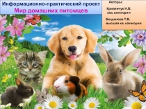 Презентация Мир домашних животных