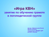 Игра КВН- занятие по обучению грамоте в логопедической группе
