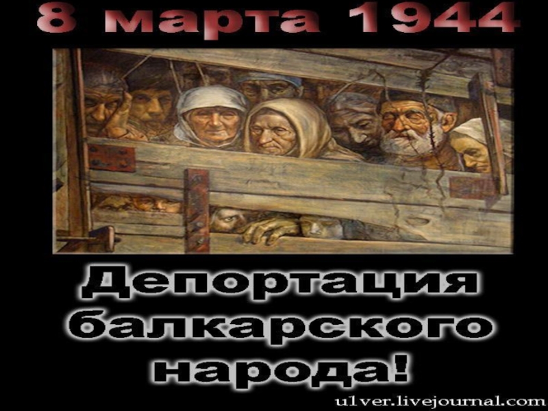 День восстановление. День депортации балкарского народа. Восстановление государственности балкарского народа. Дата депортации балкарцев. Выселение балкарского народа.