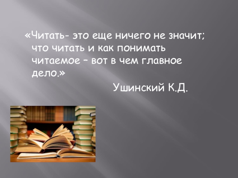 Читать и понимать читаемые. Читать это еще ничего. Читать это еще ничего не значит. Читать это еще Ушинский. Читать это ещё ничего не значит что читать и как понимать читаемое.