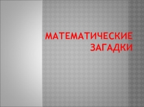 Математические загадки