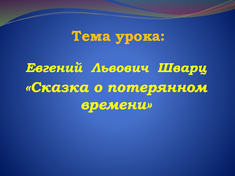 План о потерянном времени 4 класс план