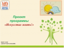 Презентация к проекту Искусство жить!