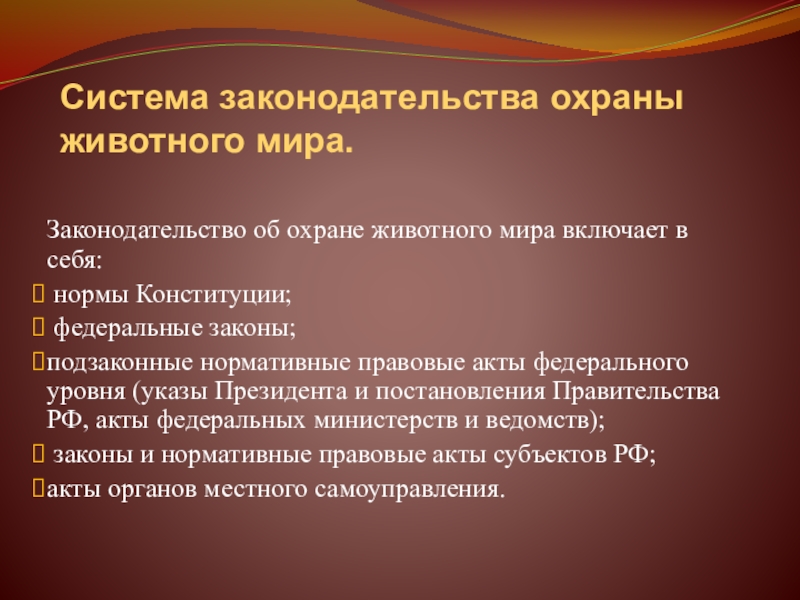 Презентация на тему законы россии об охране животного мира система мониторинга