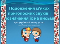 Тема. Подовжені м’які приголосні звуки, позначення їх на письмі.