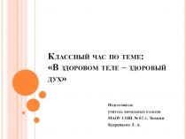 В здоровом теле-здоровый дух (2 класс)