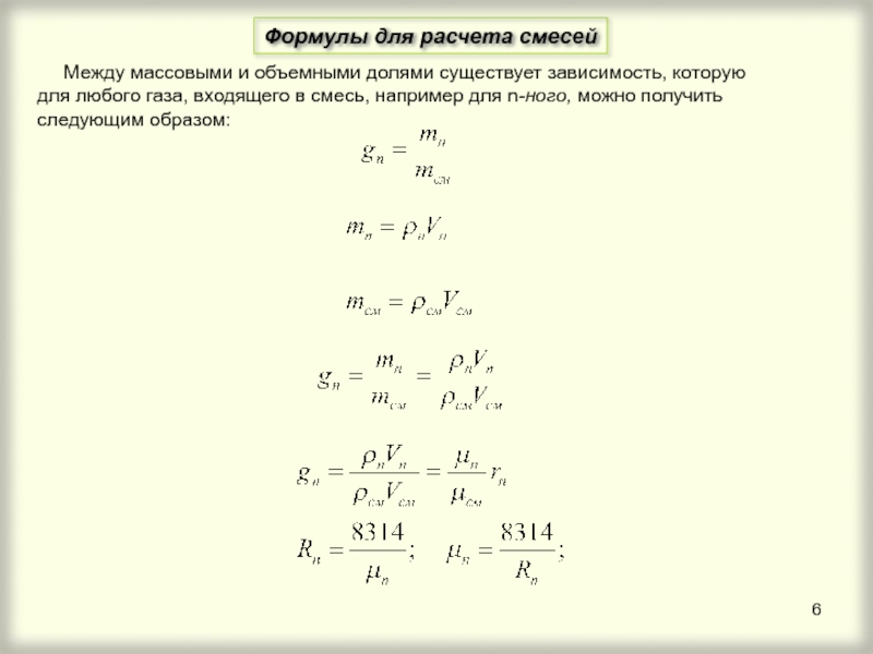 Формула объемной доли газа. Объемная доля компонента газовой смеси формула. Объемная доля газа в смеси формула. Объем газа в смеси формула. Объем формовочной смеси формула.