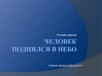 Презентация устный журнал: Человек поднялся в небо
