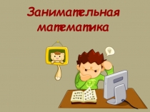 Презентация Занимательная математика для 5-9 кл