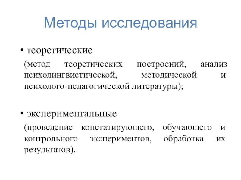 Методы анализа и построения теории. Методы построения теории. Методы психолингвистических исследований методика дополнения. Методы анализа, классификации и построения теорий.