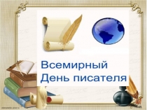 Презентация классного часа на тему Всемирный день писателя