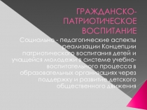 Презентация по истории Гражданско-патриотическое воспитание школьников