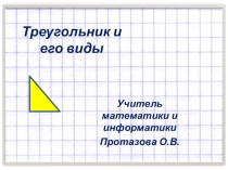 Презентация по математике на тему Треугольник и его виды