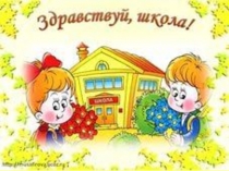 Обобщение по теме Здравствуй, школа!для 3 класса коррекционной школы