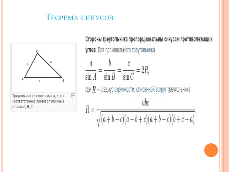 Сторона и синус угла. Теорема косинусов для треугольника 9 класс формула. Теорема синусов формула 9 класс. Обобщенная теорема синусов формула. Обобщенная теорема синусов 9 класс.