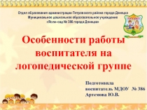Особенности работы воспитателя на логопедической группе