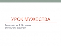 Презентация классного часа на тему Урок мужества