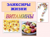 Презентация по химии Витамины (12 класс)