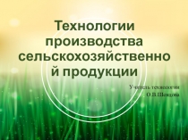 Презентация по технологии на тему Технологии производства сельскохозяйственной продукции(10 класс)