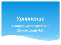 Презентация по математике на тему: Уравнения (5 класс)