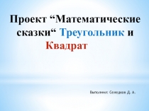 Проект по математике Математические сказки 3 класс