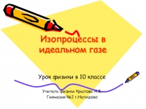 Презентация по физике на тему Изопроцессы в идеальном газе