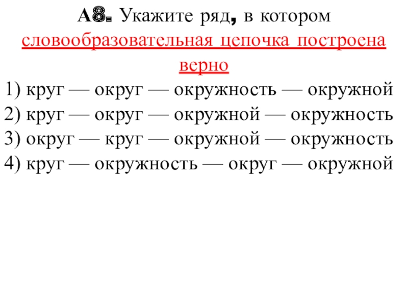 Словообразовательная цепочка