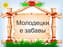 Внеклассное мероприятие: Праздник Русской славы