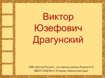 Презентация по литературному чтению на тему В. Ю. Драгунский (3 класс)