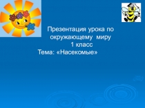 Презентация урока по окружающему миру 1 класс Тема: Насекомые