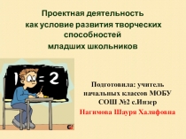 Мастер класс на тему: Проектная деятельность как условие развития творческих способностей младших школьников