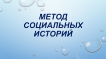 Метод социальных историй при работе с детьми с РАС