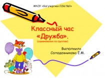 Презентация по воспитательной работе Дружба -это..