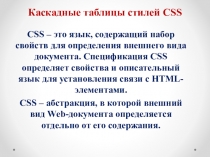 Презентация по информатике на тему Каскадные таблицы стилей CSS